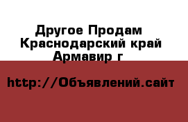 Другое Продам. Краснодарский край,Армавир г.